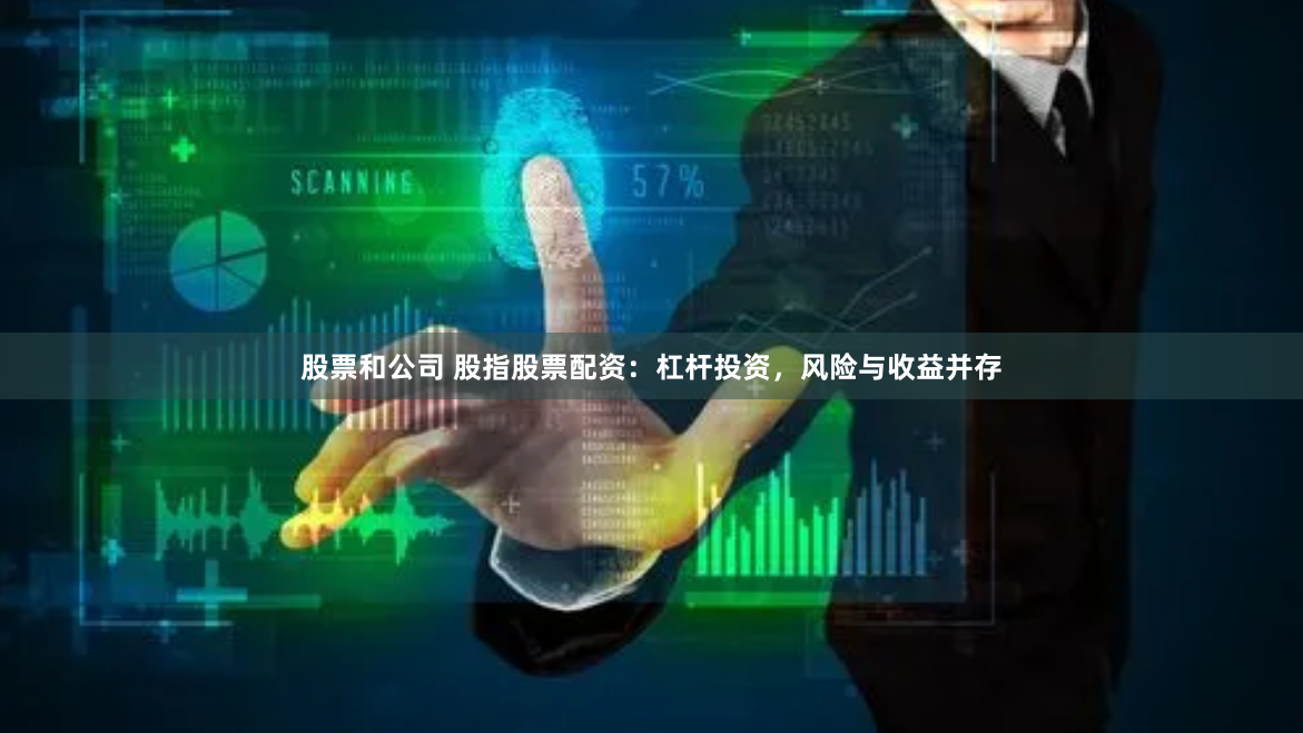股票和公司 股指股票配资：杠杆投资，风险与收益并存