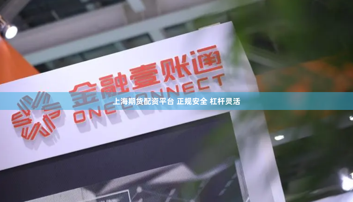 上海期货配资平台 正规安全 杠杆灵活