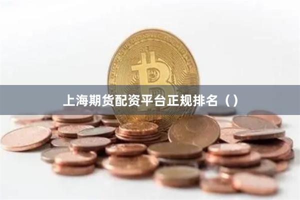 上海期货配资平台正规排名（）