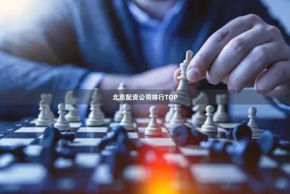 北京配资公司排行TOP