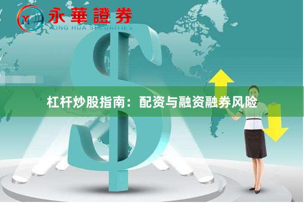 杠杆炒股指南：配资与融资融券风险