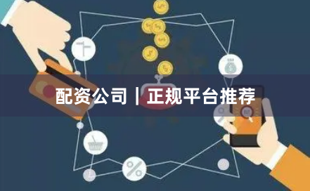 配资公司｜正规平台推荐