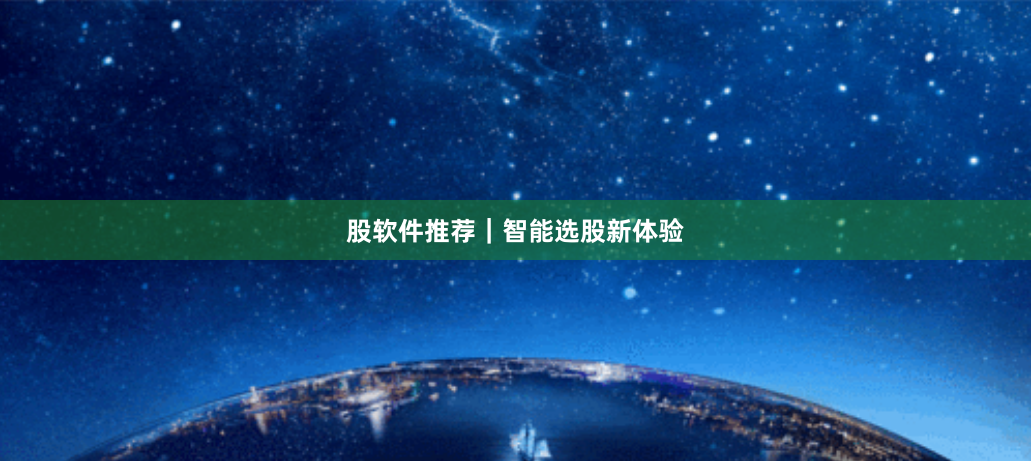 股软件推荐｜智能选股新体验