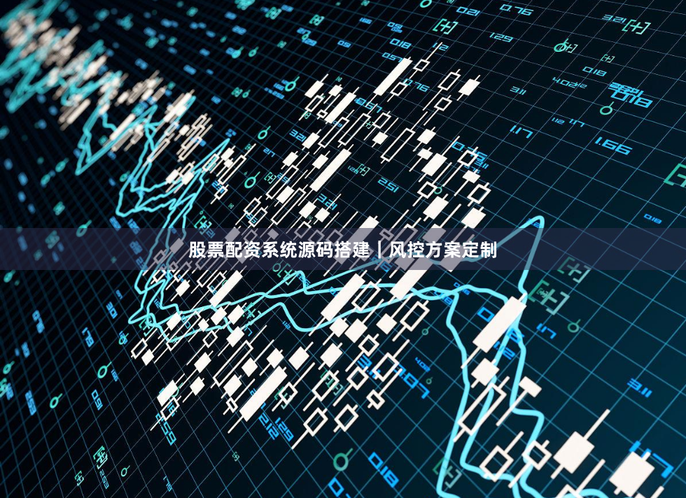 股票配资系统源码搭建｜风控方案定制
